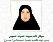 سرکار خانم سیده حمیده حسینی