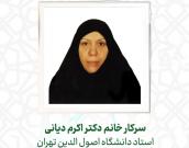 سرکار خانم دکتراکرم دیانی