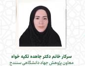 سرکار خانم دکتر جاهده تکیه خواه