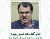 جناب  آقای دکتر حسین رویوران