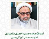 آیت الله محمدحسين احمدی شاهرودی
