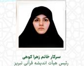 سرکار خانم زهرا کوهی