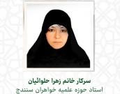 سرکار خانم زهرا حلوائیان