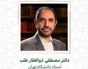 جناب  آقای دکتر مصطفی ذوالفقارطلب