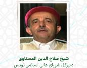  شيخ صلاح الدين المستاوی