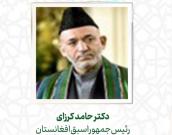 دکتر حامد کرزای