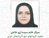 سرکار خانم سیده آرزو خاتمی