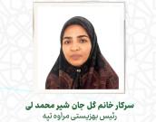 سرکار خانم گل جان شیرمحمد لی