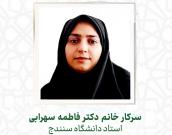  سرکار خانم دکتر فاطمه سهرابی