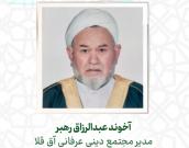  آخوند عبدالرزاق رهبر