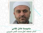  ماموستا عادل غلامی