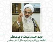 حجت الاسلام و المسلمين عبدلله حاجی صادقی