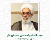 حجت الاسلام و المسلمین احمد فرخ فال