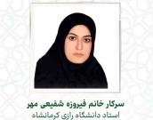سرکار خانم فیروزه شفیعی مهر