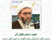 ‌حجت‌الاسلام والمسلمين‌‌ عسگر فعال آذر 