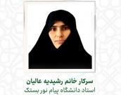 سرکار خانم رشدیه عالیان