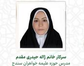 سرکار خانم ژاله حیدری مقدم