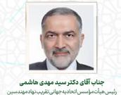  جناب آقای دکتر سید مهدی هاشمی
