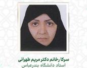 سرکا رخانم دکتر مریم طهرانی