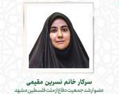 سرکار خانم نسرین مقیمی