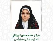 سرکار خانم صفورا چوگان