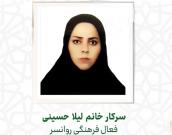 سرکار خانم لیلا حسینی