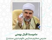  ماموستا اقبال بهمنی