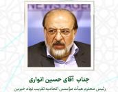  جناب  آقای حسین انواری