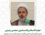 ‌حجت‌الاسلام والمسلمين‌‌ محسن یمینی 