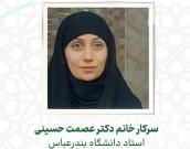 سرکار خانم دکتر عصمت حسینی