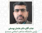 جناب آقای دکتر عثمان یوسفی