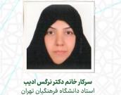 سرکار خانم دکتر نرگس ادیب