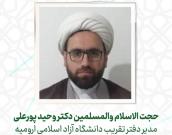 حجت الاسلام والمسلمین دکتر وحید پورعلی