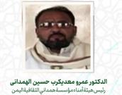 الدكتور عمرو معدیکرب حسین الهمدانی 