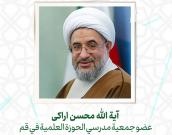  آية الله محسن اراکی