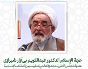 حجة الإسلام والمسلمين الدكتور عبدالکریم بی‌آزار شیرازی