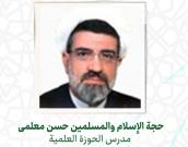 حجة الإسلام والمسلمين حسن معلمی