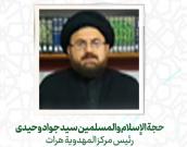  حجة الإسلام والمسلمين سید جواد وحیدی