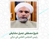  شيخ مصطفى جميل مشايخی