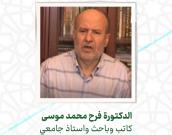 الدكتورة فرح محمد موسی