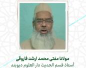  مولانا مفتی محمد ارشد فاروقی