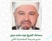 سماحة  الشيخ عزت دشت ميان