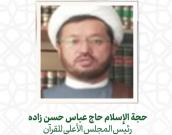 حجة الإسلام والمسلمين حاج عباس حسن زاده