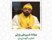  مولانا شبیرعلی وارثی