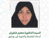 السيدة الدكتورة محترم شکریان