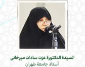 السيدة الدكتورة عزت سادات میرخانی