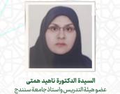 السيدة الدكتورة ناهید همتی         