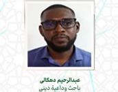 عبدالرحیم دهکالی