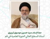 حجة الإسلام والمسلمين سید حسین موسوی تبریزی