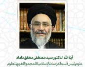  آية الله الدكتور سید مصطفی محقق داماد